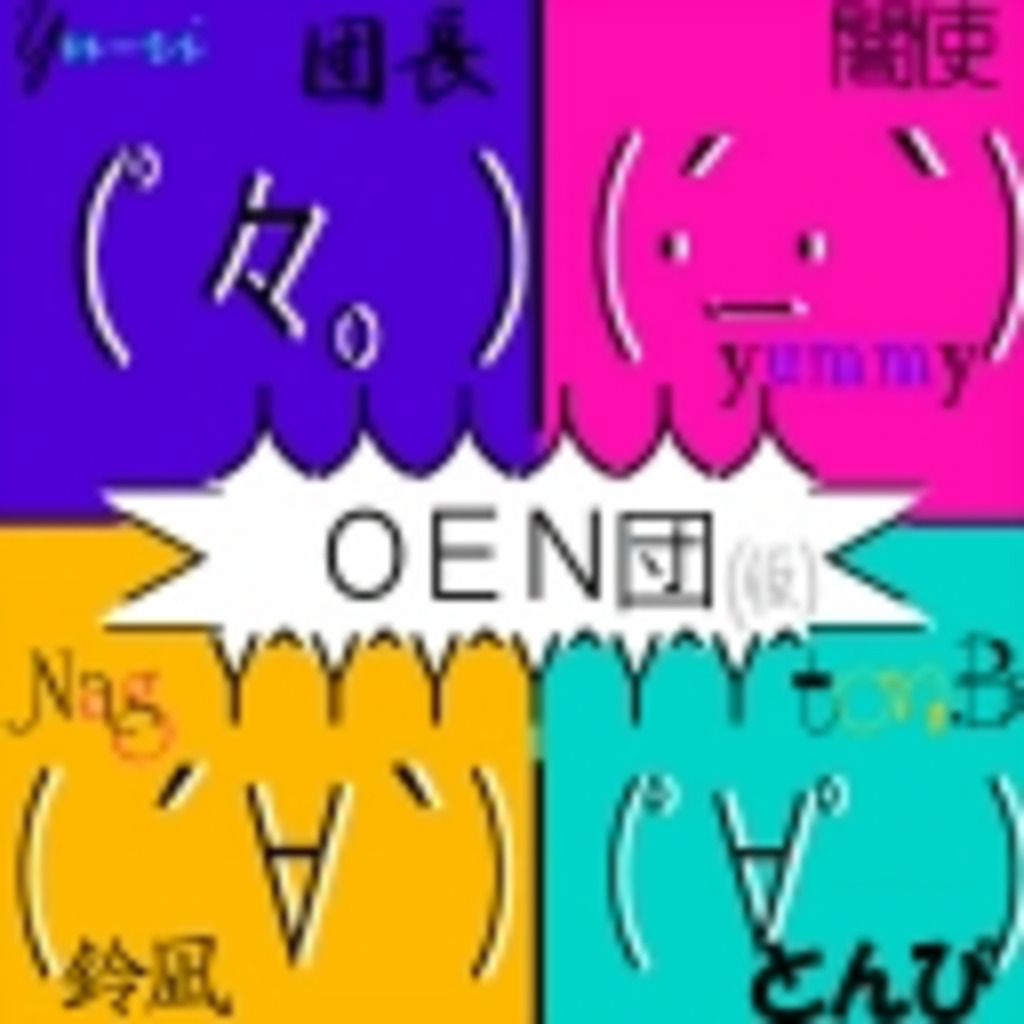 OEN団(仮)