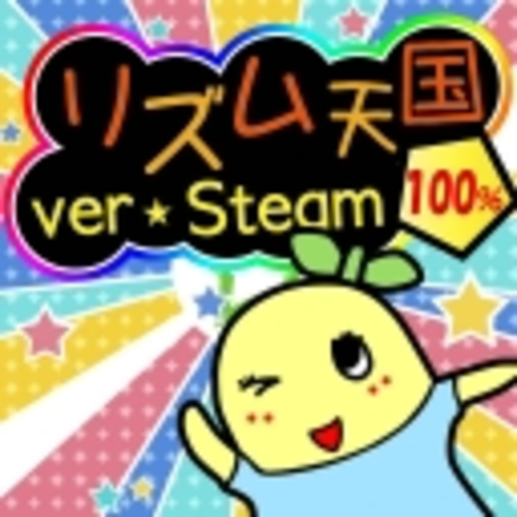 リズム天国ver.Steam