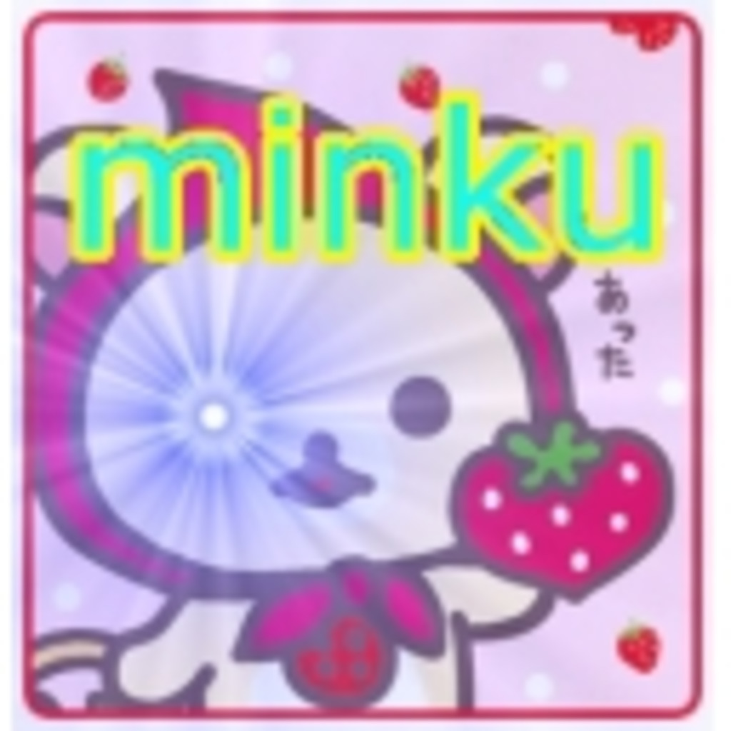 minkuのミンクによる自由気ままな放送
