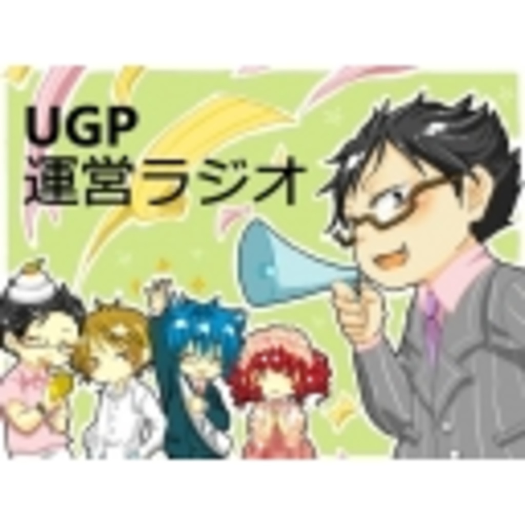 UGP運営ラジオ(仮)