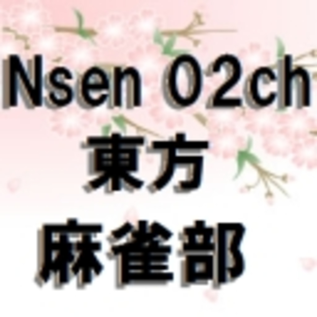 Nsen02ch麻雀部