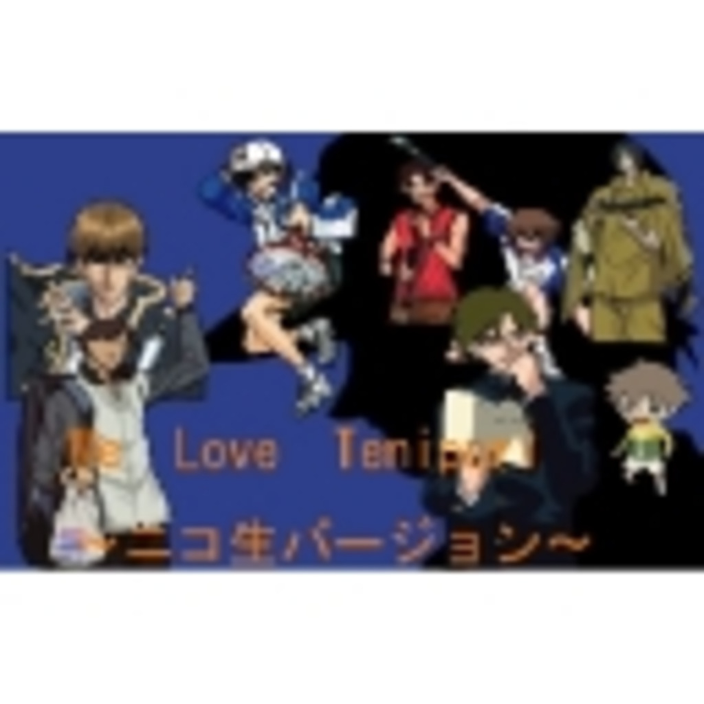 We Love TENIPURI ～ニコ生バージョン～