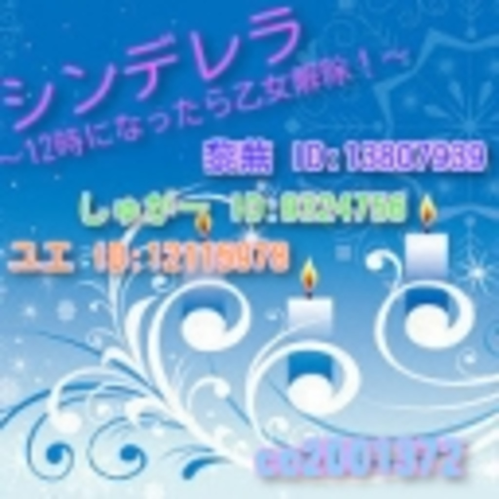 シンデレラ 12時になったら乙女解除 ニコニコミュニティ