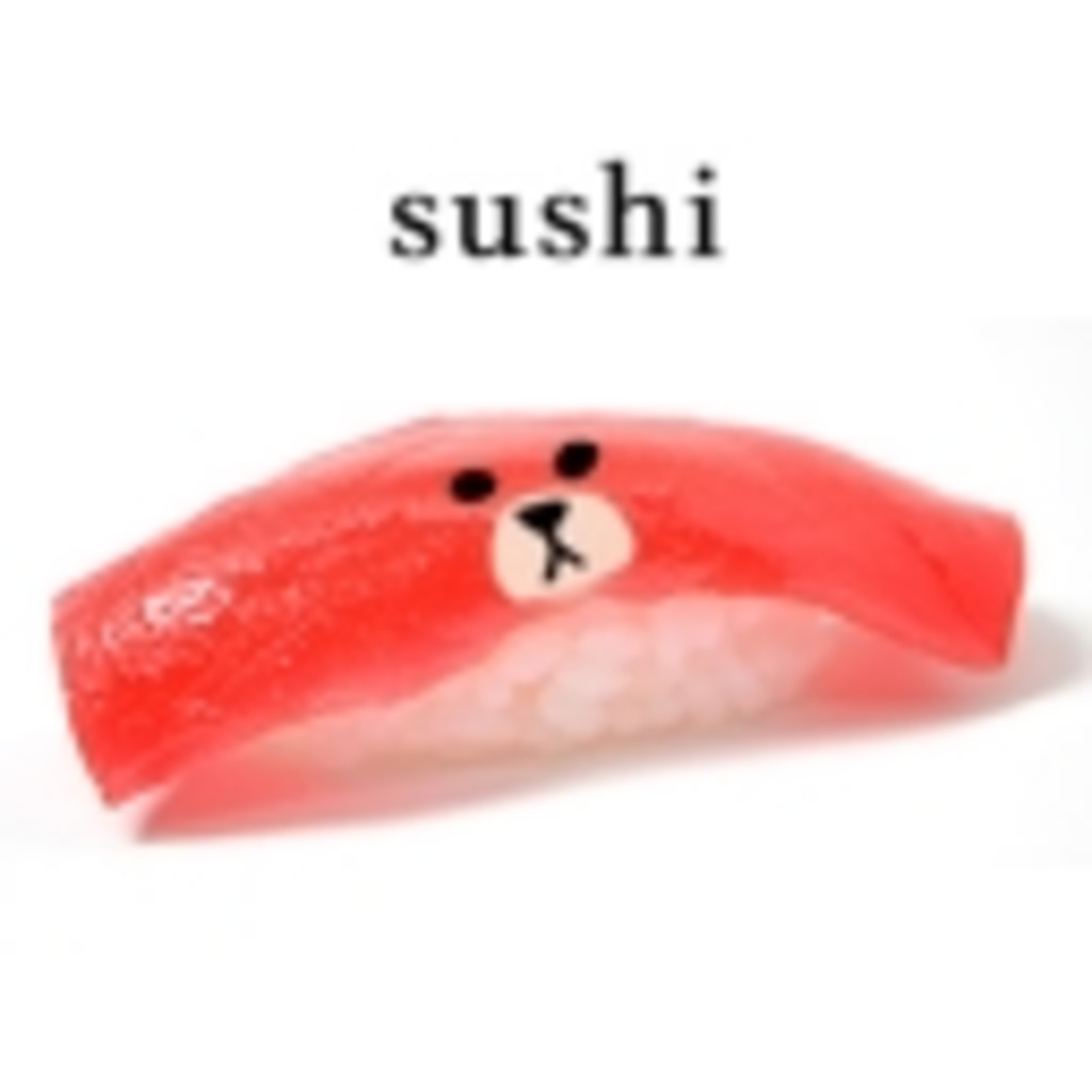 お寿司のマグロはたまに食べると美味い