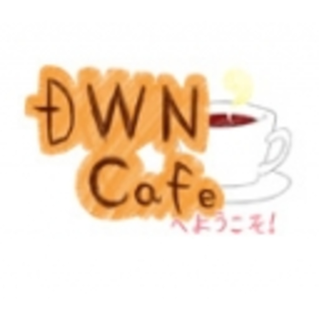『DWNカフェへようこそ』広報部