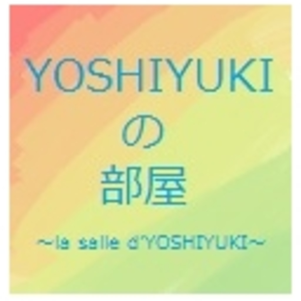 YOSHIYUKIの部屋