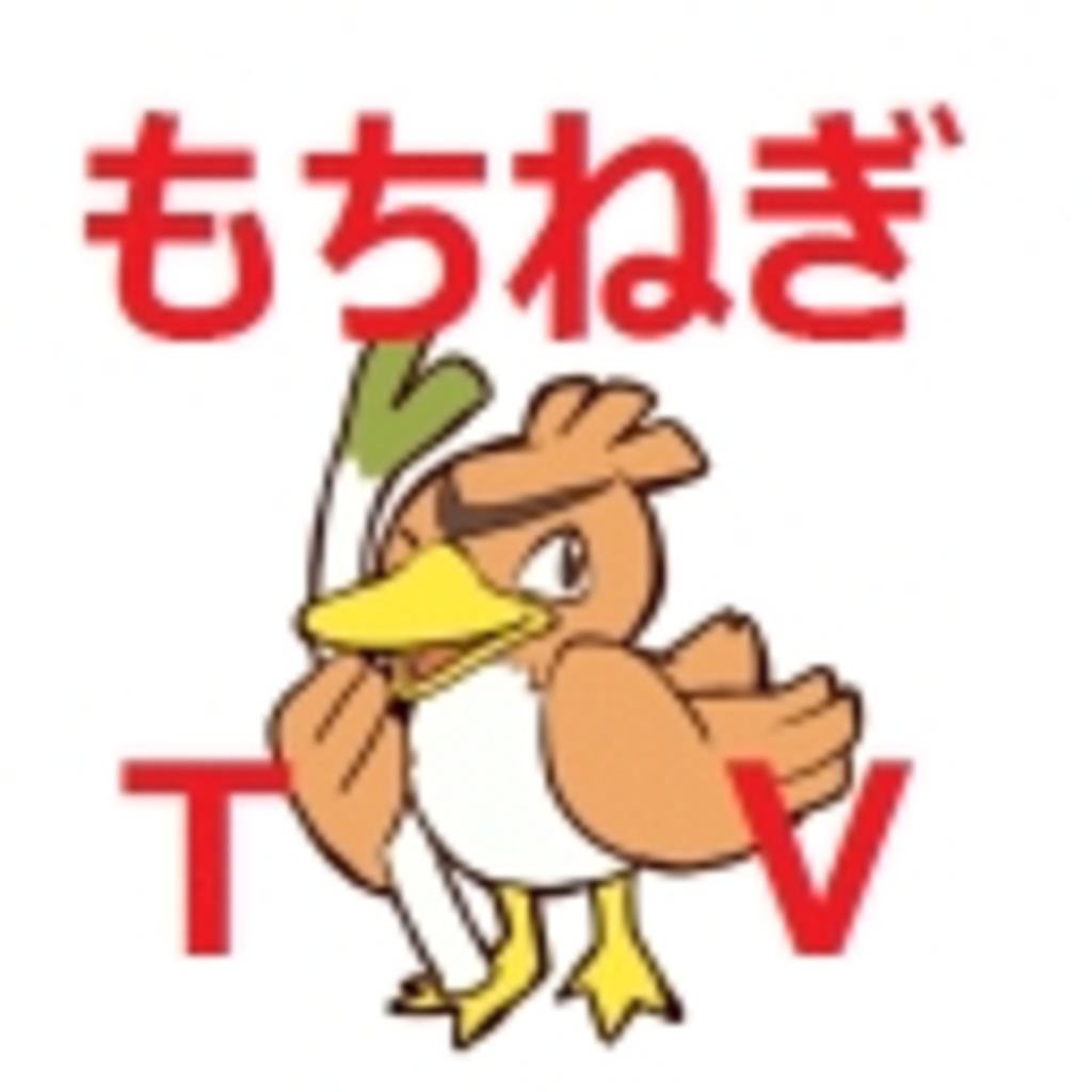 生放送履歴 日本カモネギ協会 増田公認のカモネギ使い ニコニコミュニティ