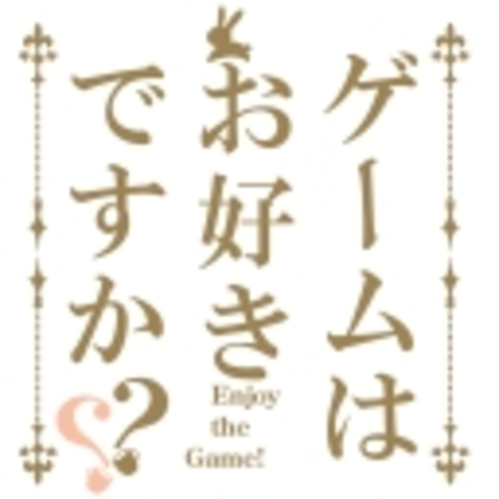 Enjoy the Game!(旧:Join the Game!)
