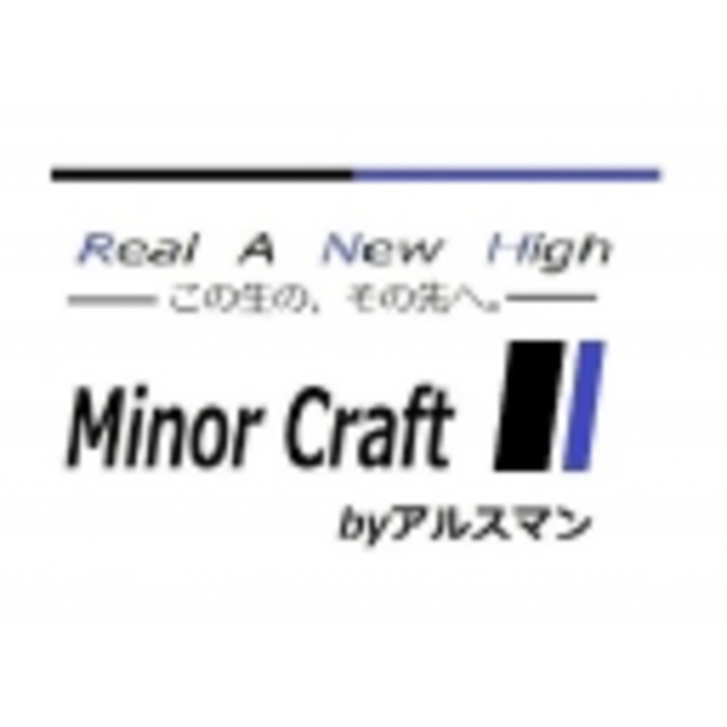 MinorCraft (本社)アルス☆マン