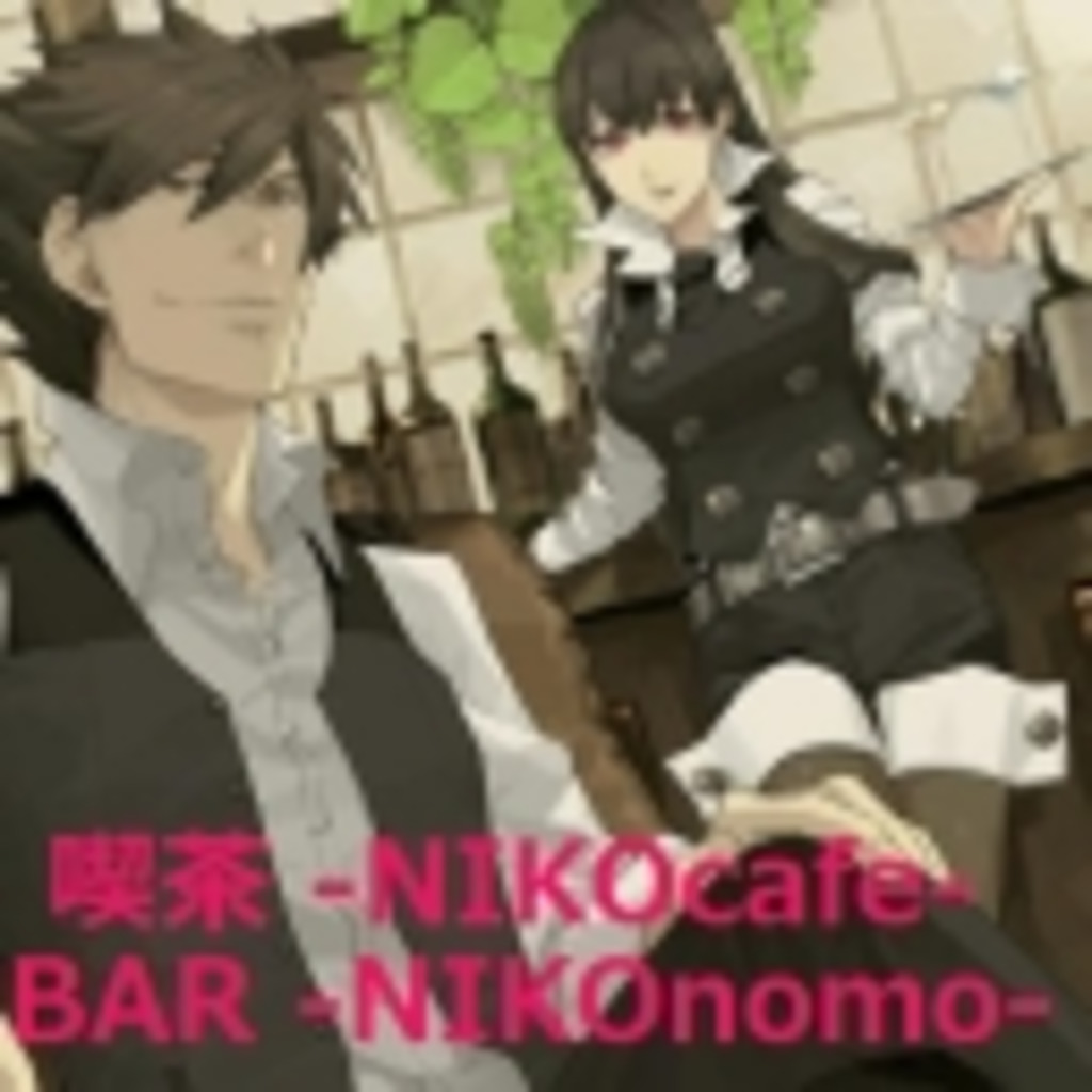 BAR-NIKOnomo-，喫茶-NIKOcafe-モニター前店へようこそ！！