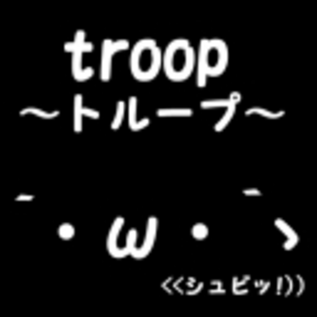 【troop～トループ～】「トループ部隊、敬礼であります！！｀・ω・´ゝシュビッ!」