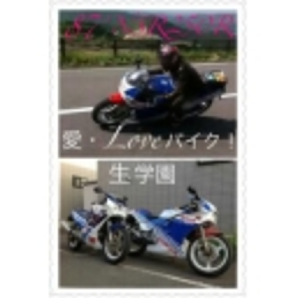 ★☆★愛・Loveバイク！生学園