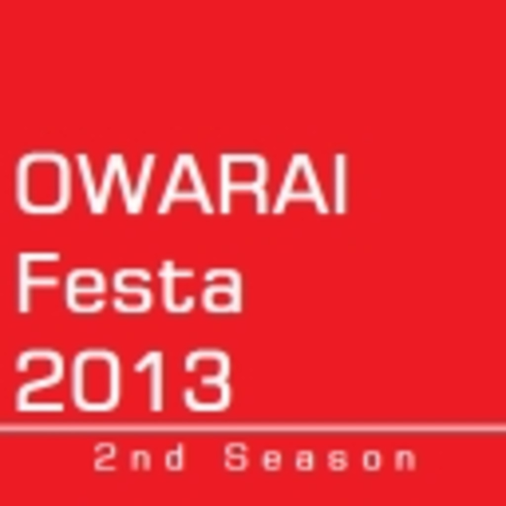 【トークロイド】OWARAI Festa 2013【HANASU】
