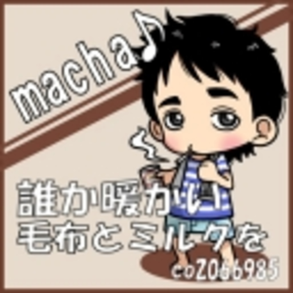 【 macha♪にリスペクト 】