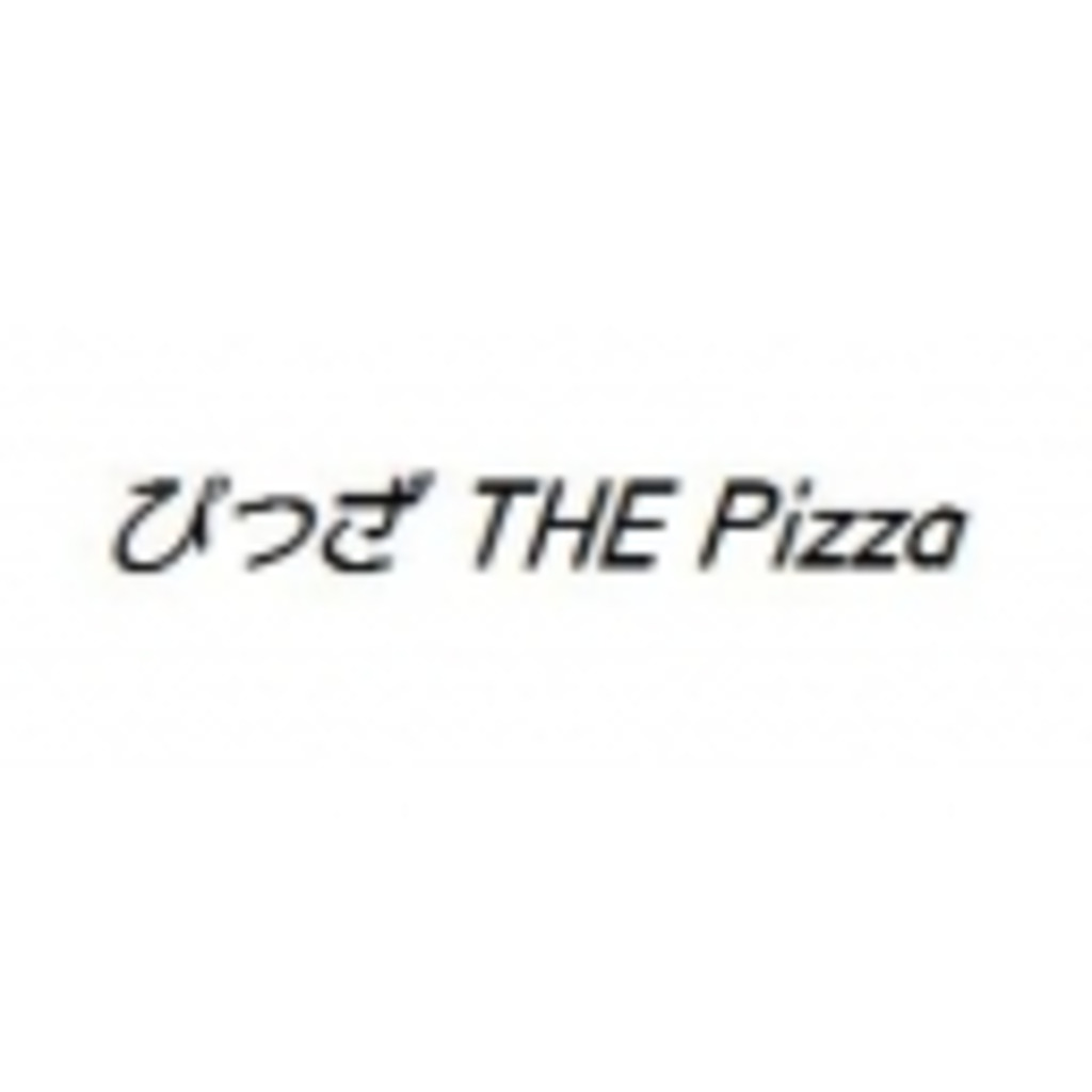 ぴっざ THE Pizza