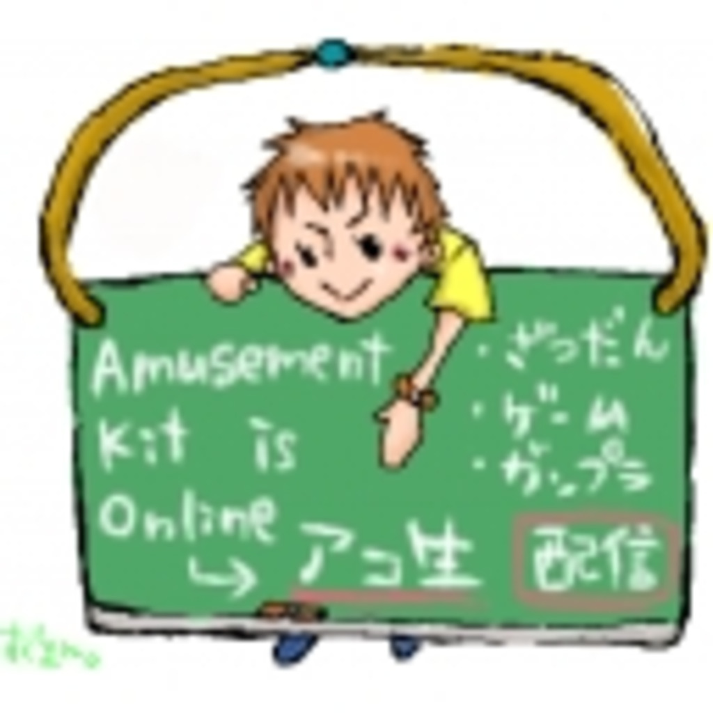 Amusement　Kit　is　Online（アコ生）