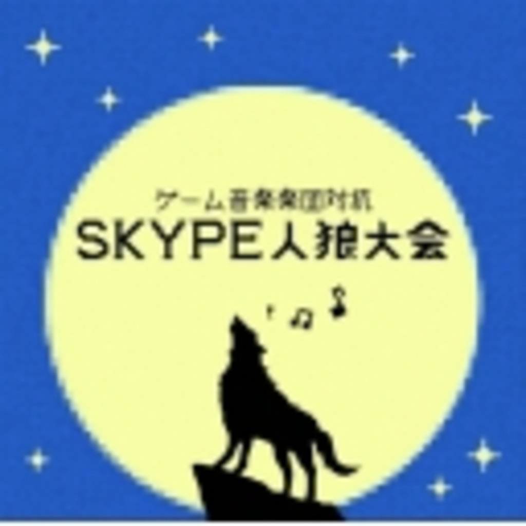 ゲーム音楽楽団対抗Skype人狼大会