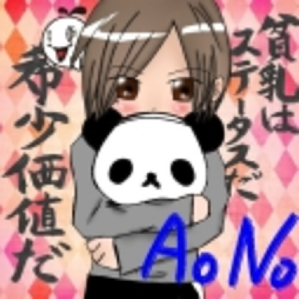 AoNoの元気出していこうかっ！