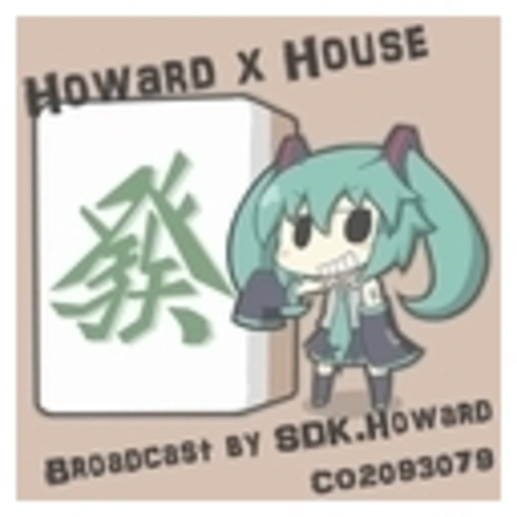 「Howard×House」