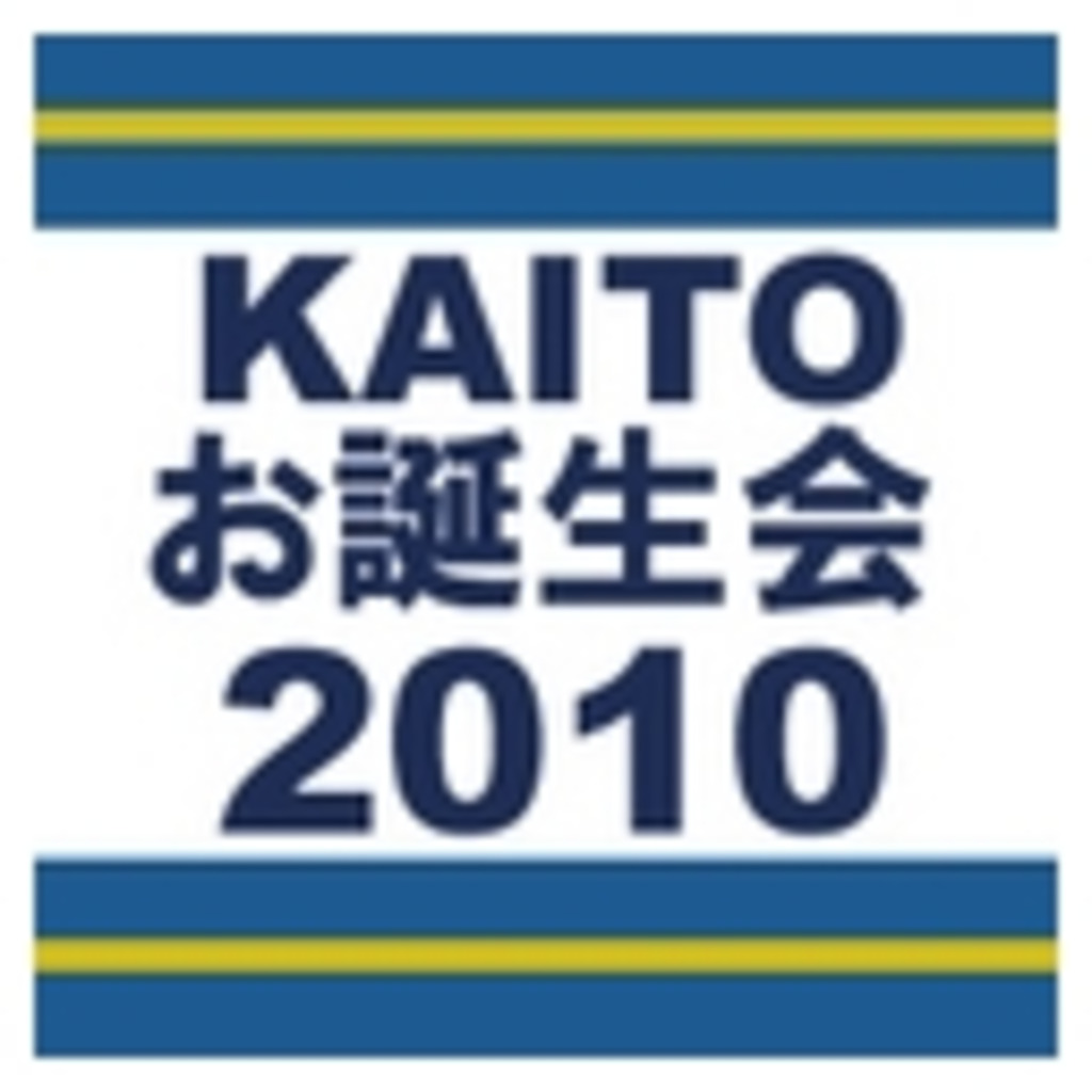 「KAITOお誕生会2010」実行委員会