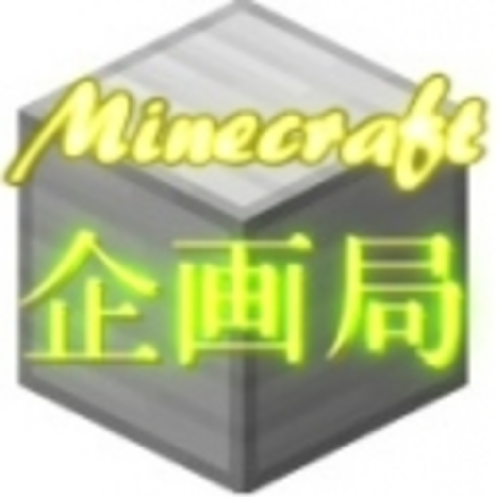 Minecraft企画局