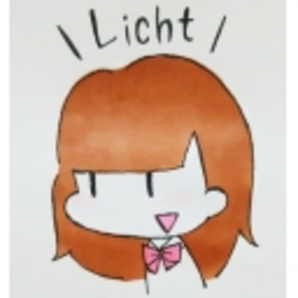 Lichtの稽古部屋(ノ)・ω・(ヾ)