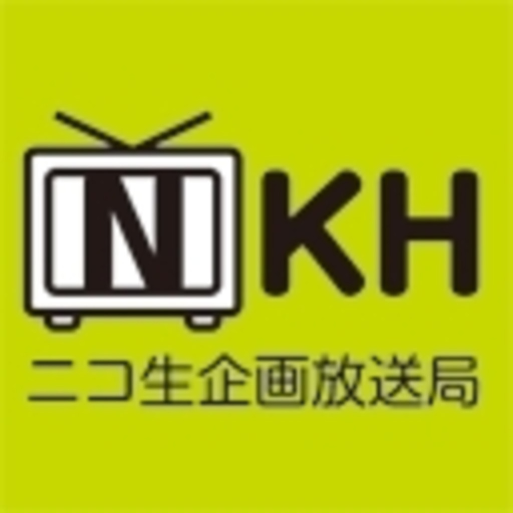 [NKH教育] ニコ生企画放送局　サブチャンネル