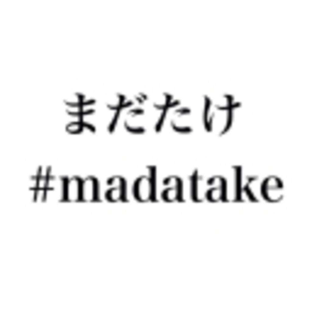 まだたけ#madatake