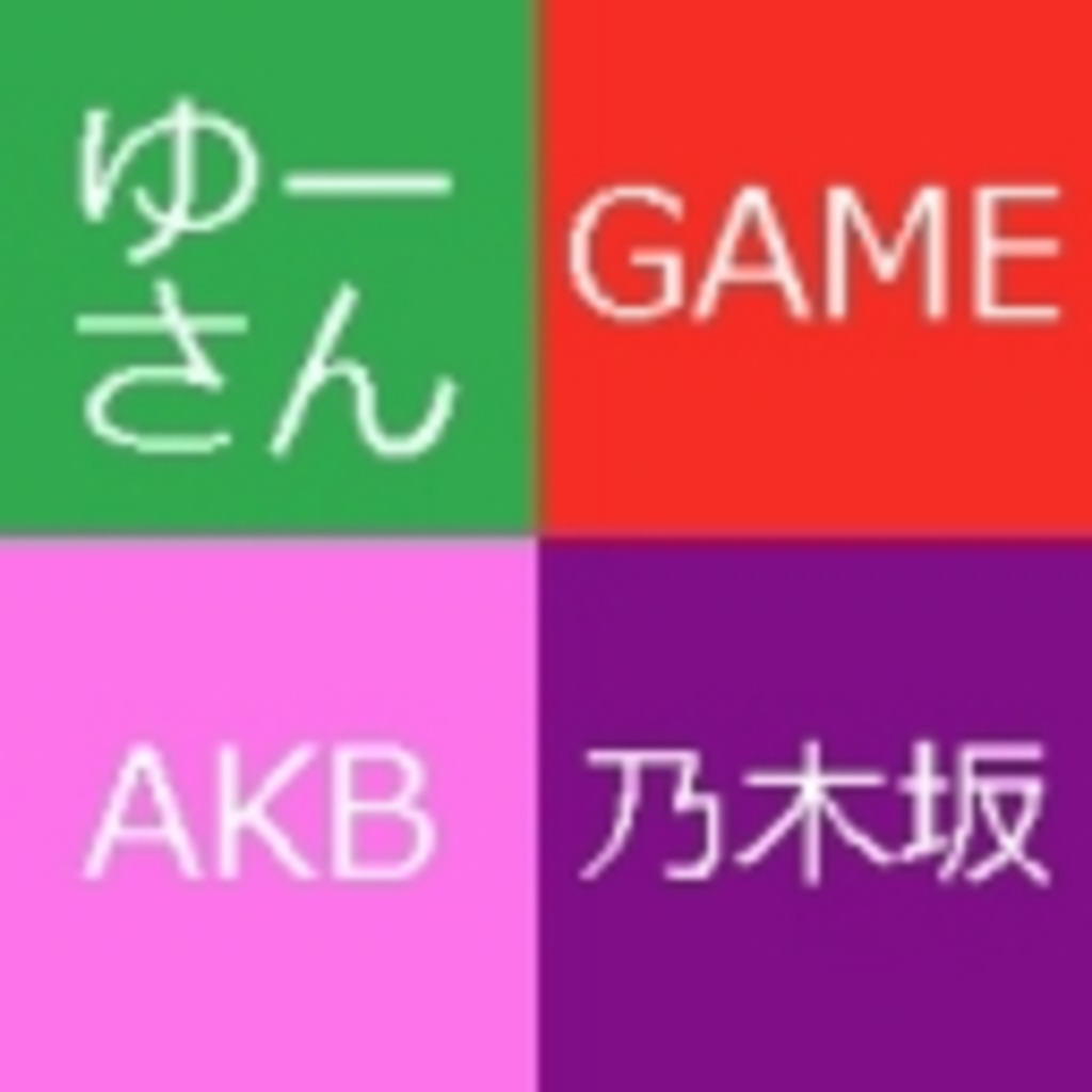 ものみゆーさんლ(╹◡╹ლ) Game!AKB!!乃木坂欅坂!!!