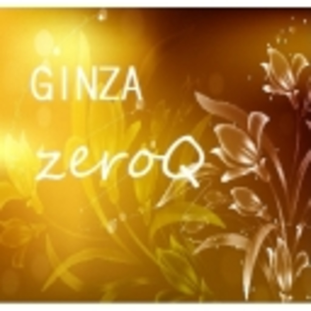 ぜろきゅーの『GINZA club zeroQ』