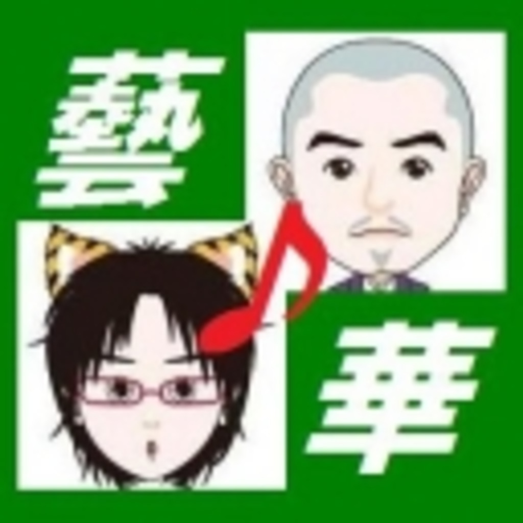 富井と猫の「ゲイバナ♪」