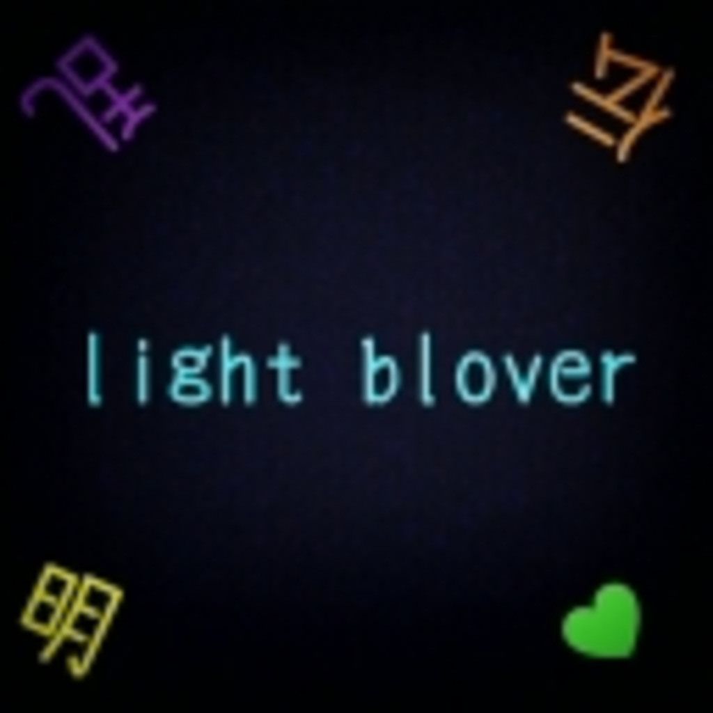 -light bloverの雑談部屋-