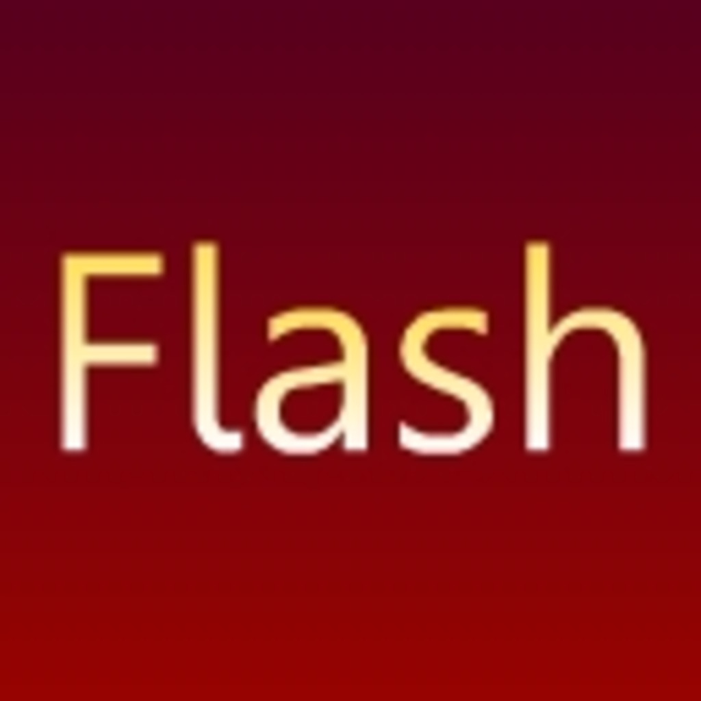 Flash ActionScript2.0/3.0でがんばるコミュ