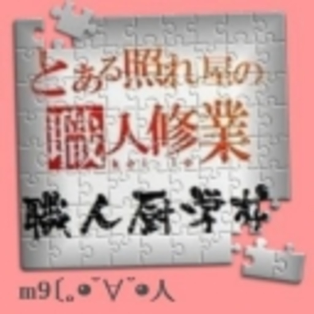 ██【職人厨学校】██職人技の練習に自由に使って下さい。主は「初心者向けコメント補助ツールのナマコメ」を使って、ＣＡテストやコメントの自主練習をモクモクとやってます。職人になりたい人も、ツールを使ったことがないひとも、もうバリバリの職人さんも、とりあえず職人技が見たいギャラリーさんも、いらっしゃいです。あ！　弾幕職人も、ＣＡ職人も、歌詞職人も、大百科職人も、サムネ職人も、市場職人も、みんな みんな いらっしゃい!!!←タイトルって最大２５５文字までおｋなんですね。（ｋｅｉ.jp）