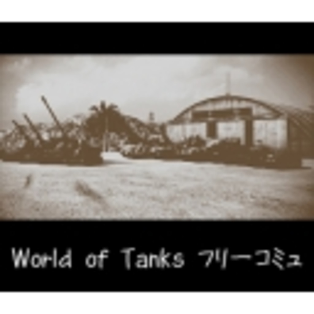 World of Tanksフリーコミュ（仮）