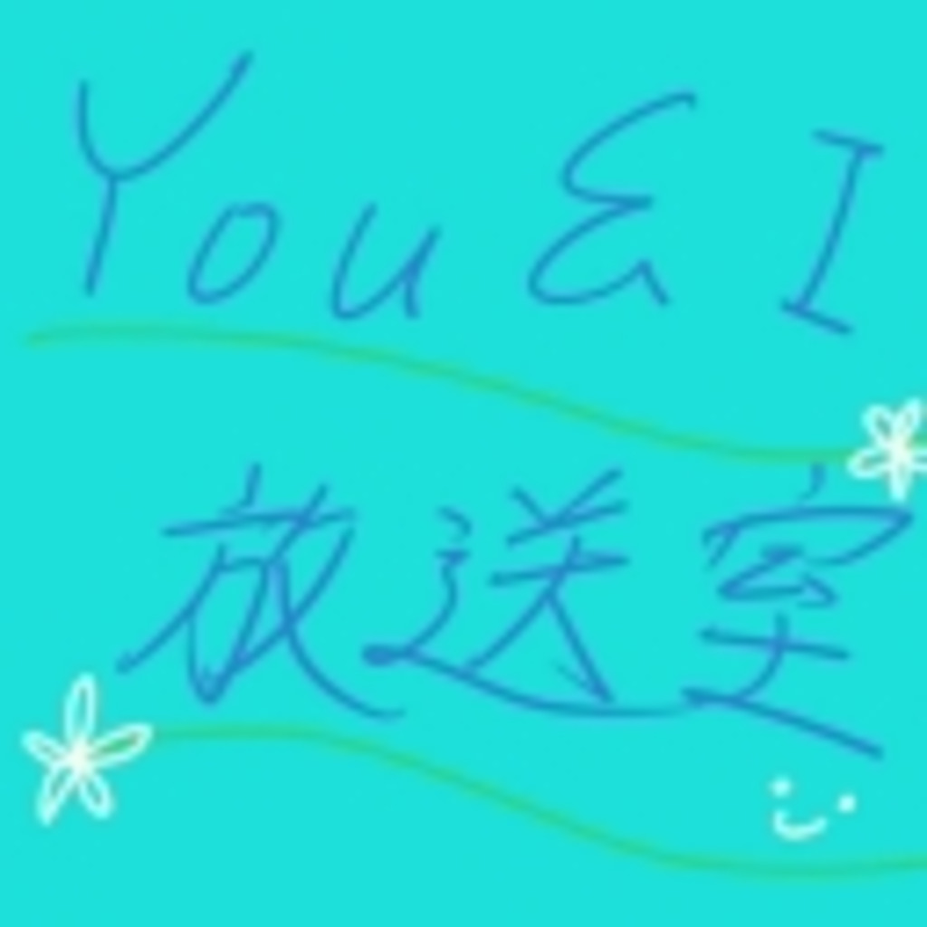 You&I放送室