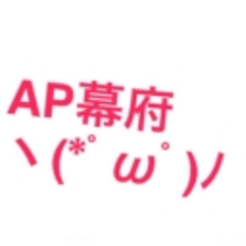 AP幕府ヽ(*ﾟωﾟ)ﾉ