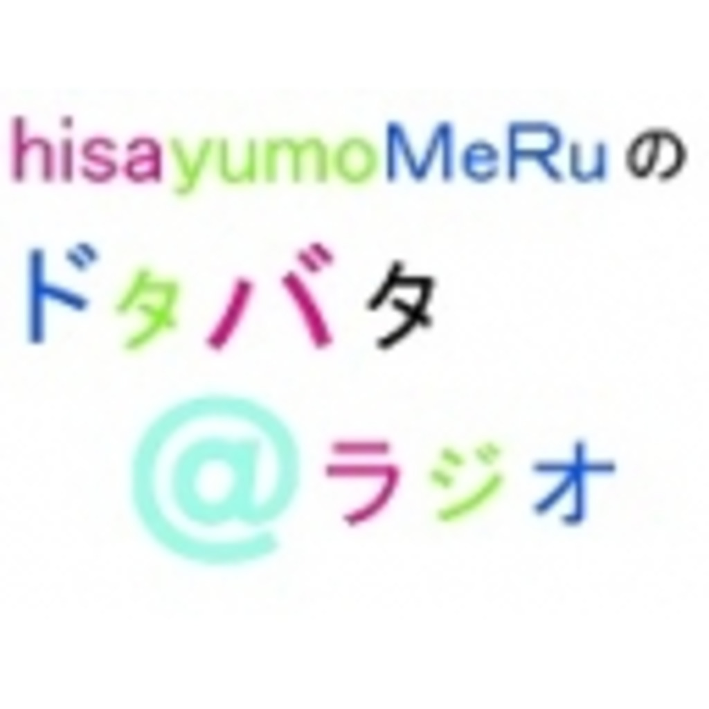 hisa・yumo・MeRuのどたばたラジオ！！