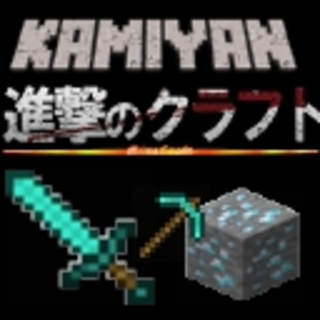 MineCraft放浪記（かみやん）