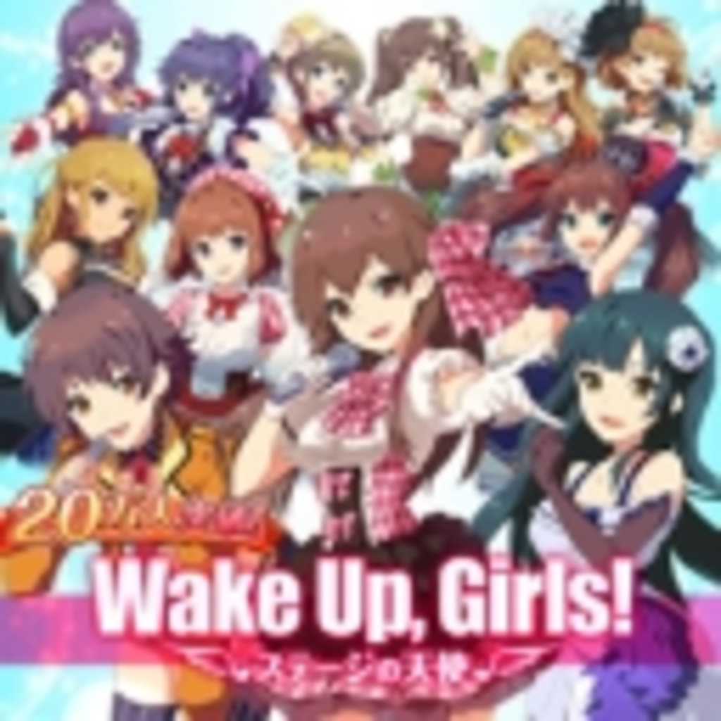 Wake Up,Girls!総合コミュニティ