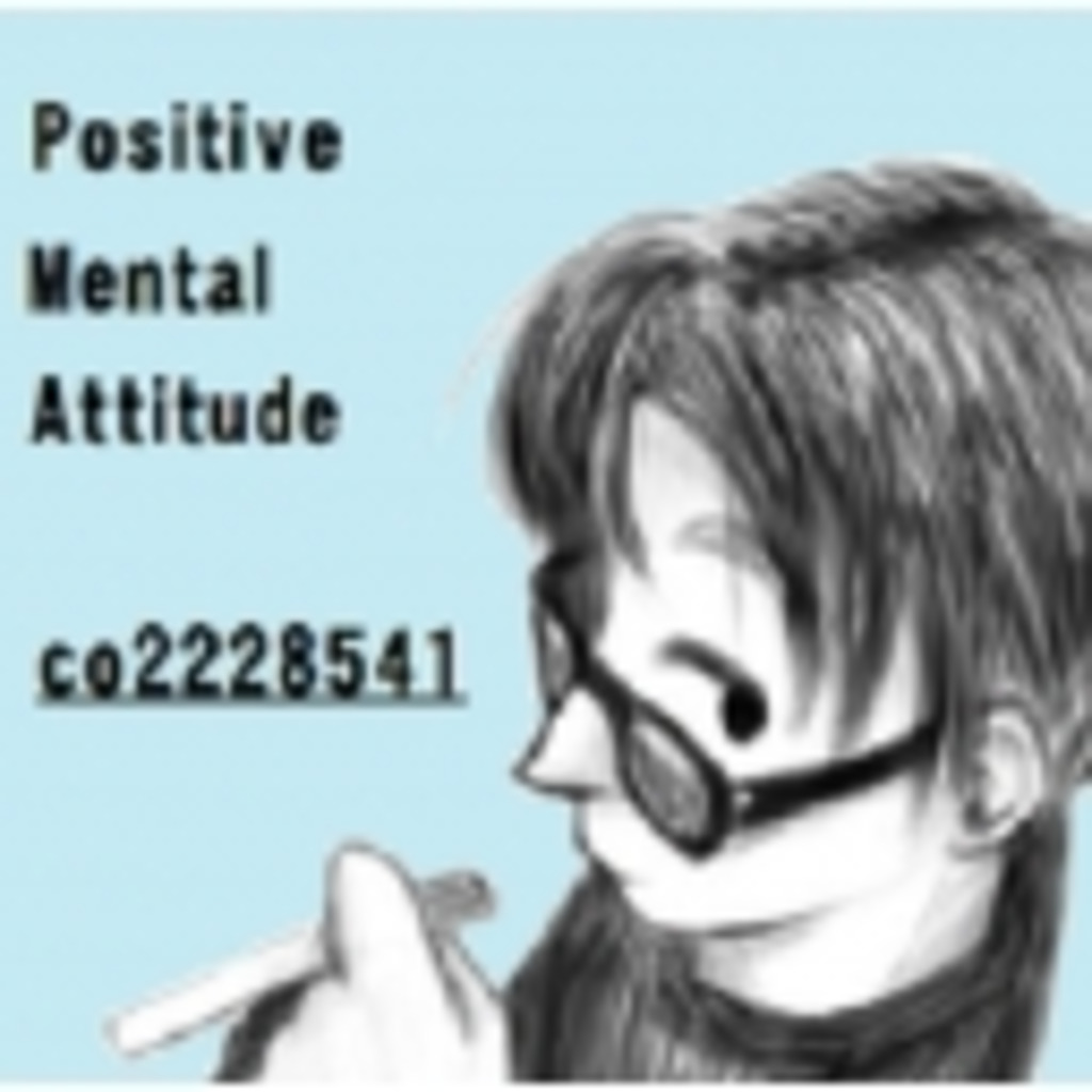 とりあえず何かしてみましょ~ Positive-Mental-Attitude ~