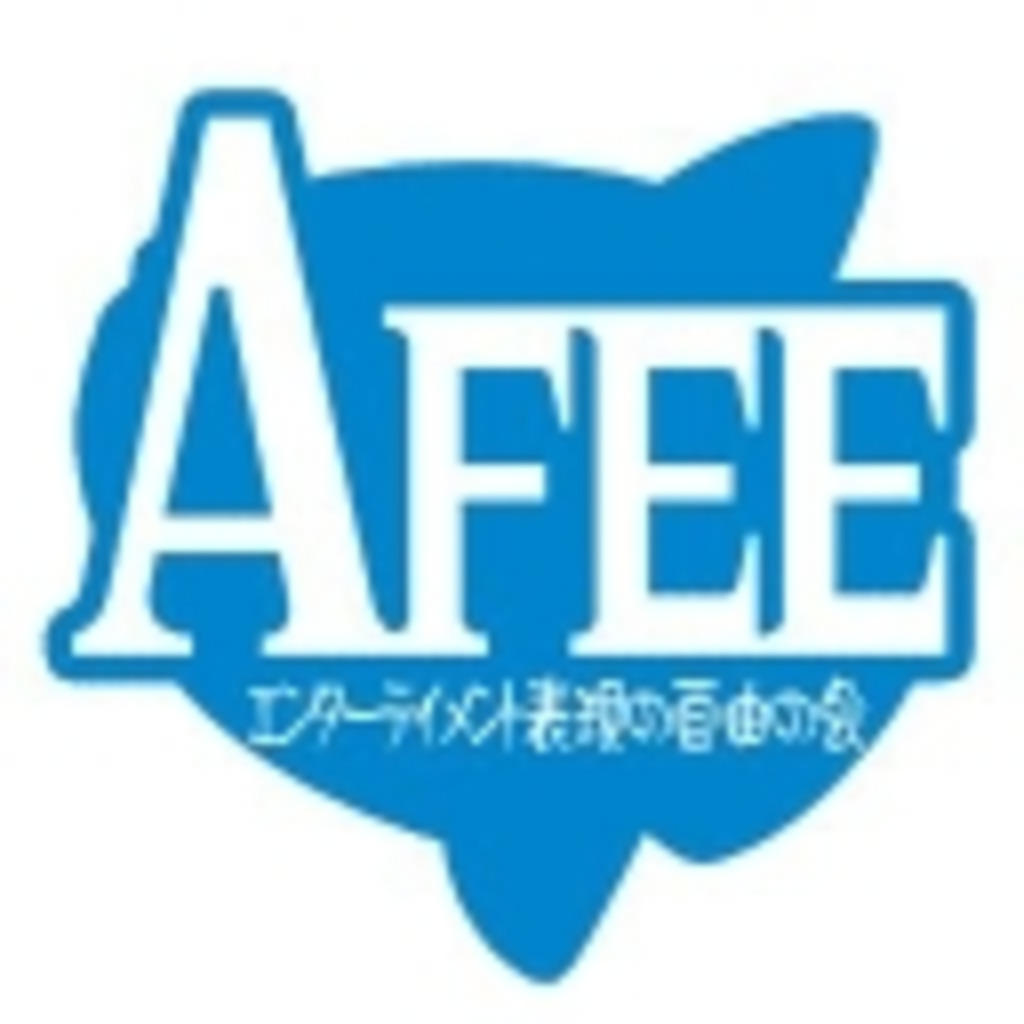 AFEE エンターテイメント表現の自由の会（コミュニティ一般メンバー用）