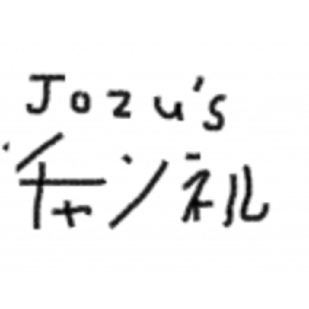 Jozu'sチャンネル
