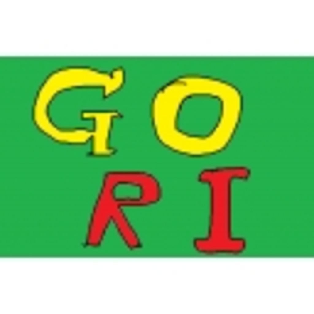 GORIのGORIによるGORIのためのプログラミング講座