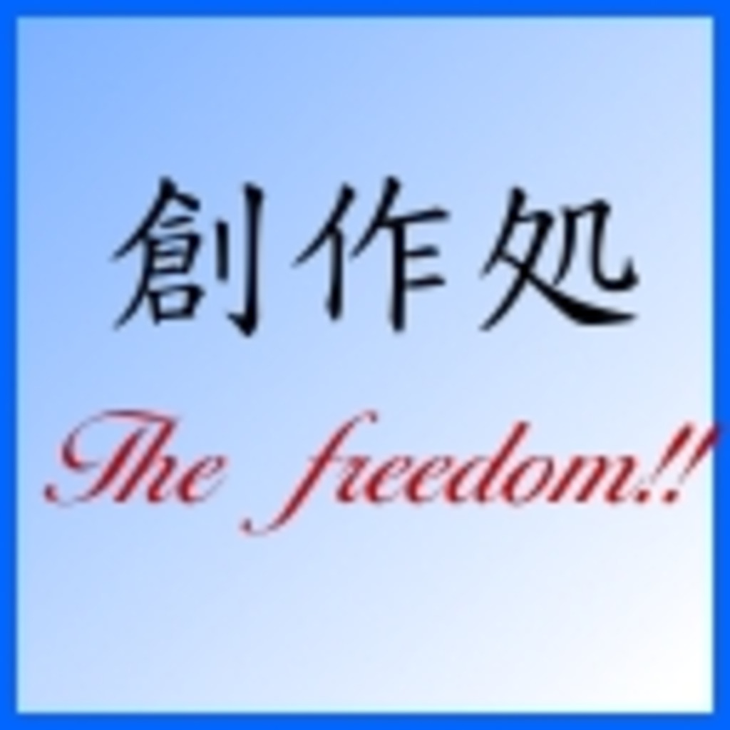 創作処 ～The freedom!!～
