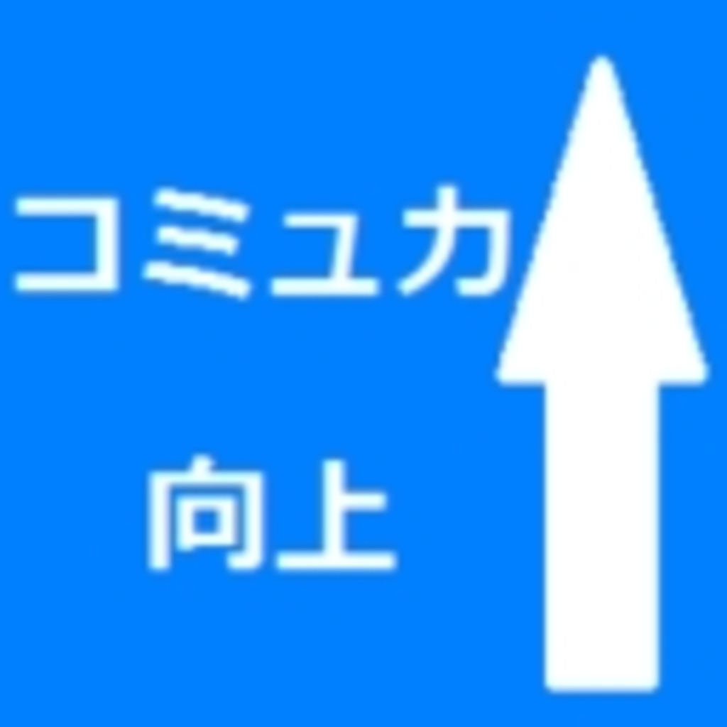 だじょのコミュ力を上げたいがために作るコミュ