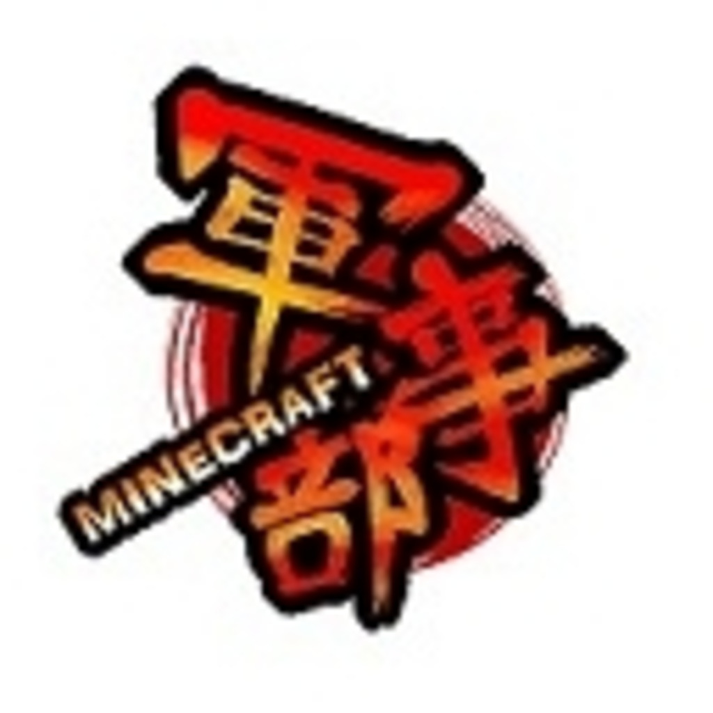 Minecraft軍事部wiki共同コミュニティ