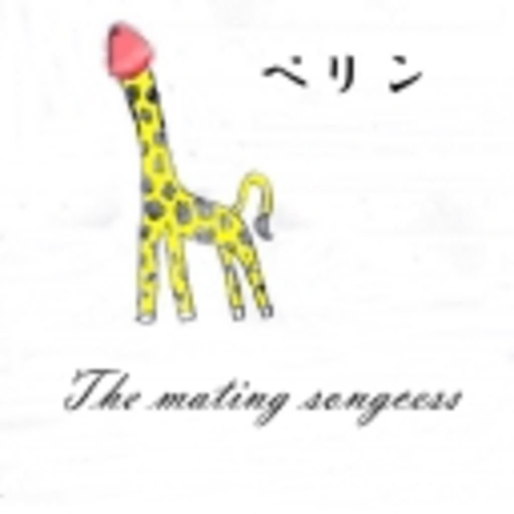 The　Mating　songcess