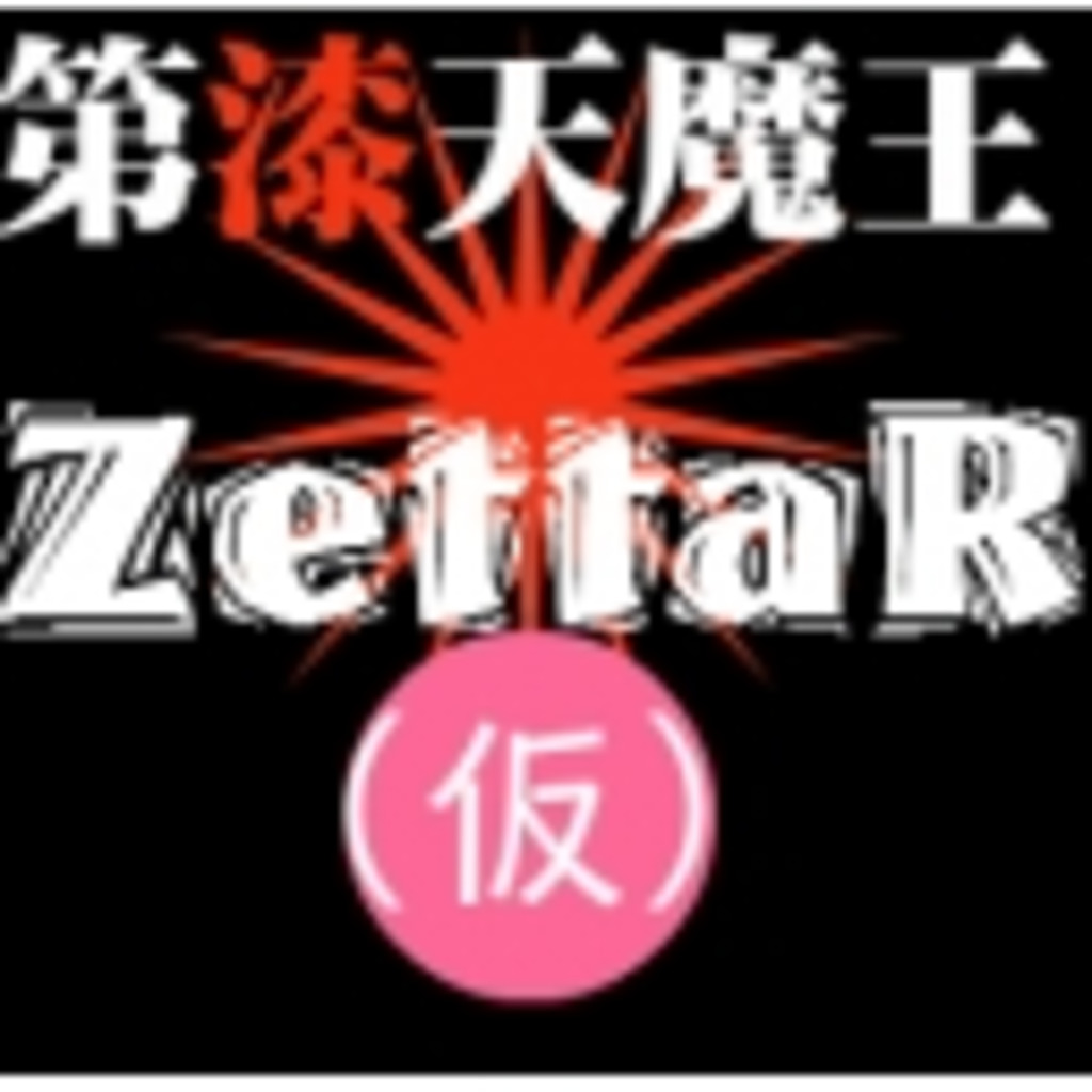 第漆天魔王ZettaR（仮）