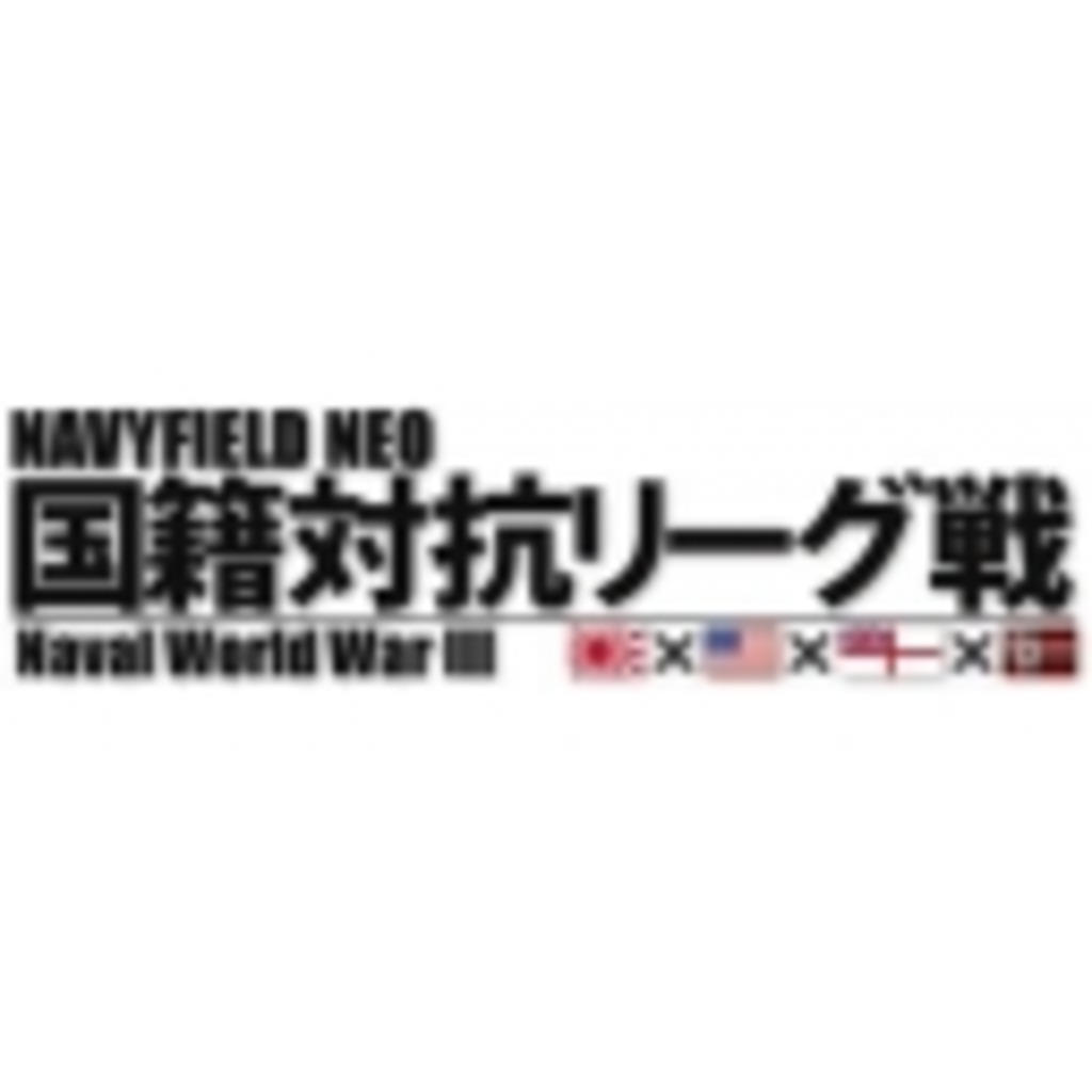 NAVYFIELD NEO 国籍対抗リーグ戦 / NAVAL WORLD WAR 総合コミュニティ